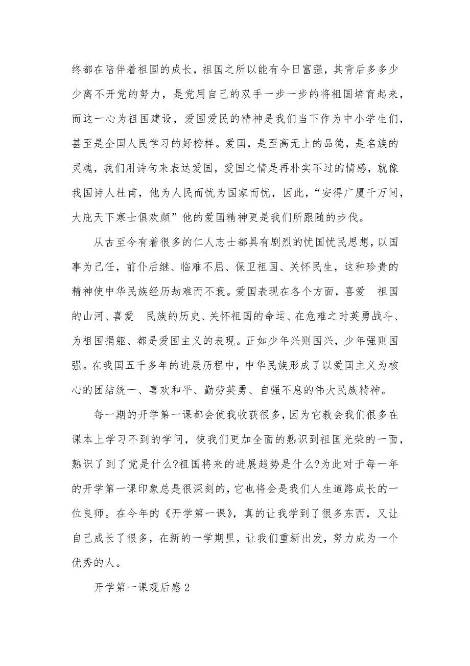 小学生2021开学第一课观后感400字文12篇_第2页