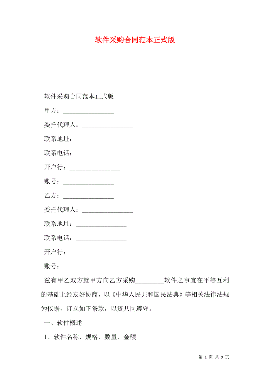 软件采购合同范本正式版_第1页