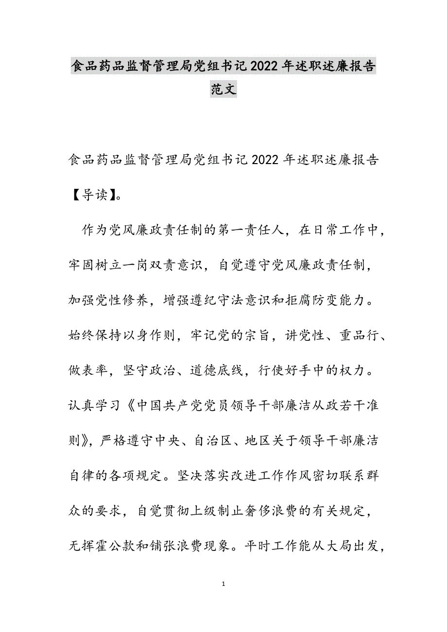 食品药品监督管理局党组书记2022年述职述廉报告范文_第1页