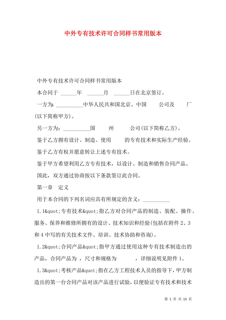 2021中外专有技术许可合同样书常用版本_第1页