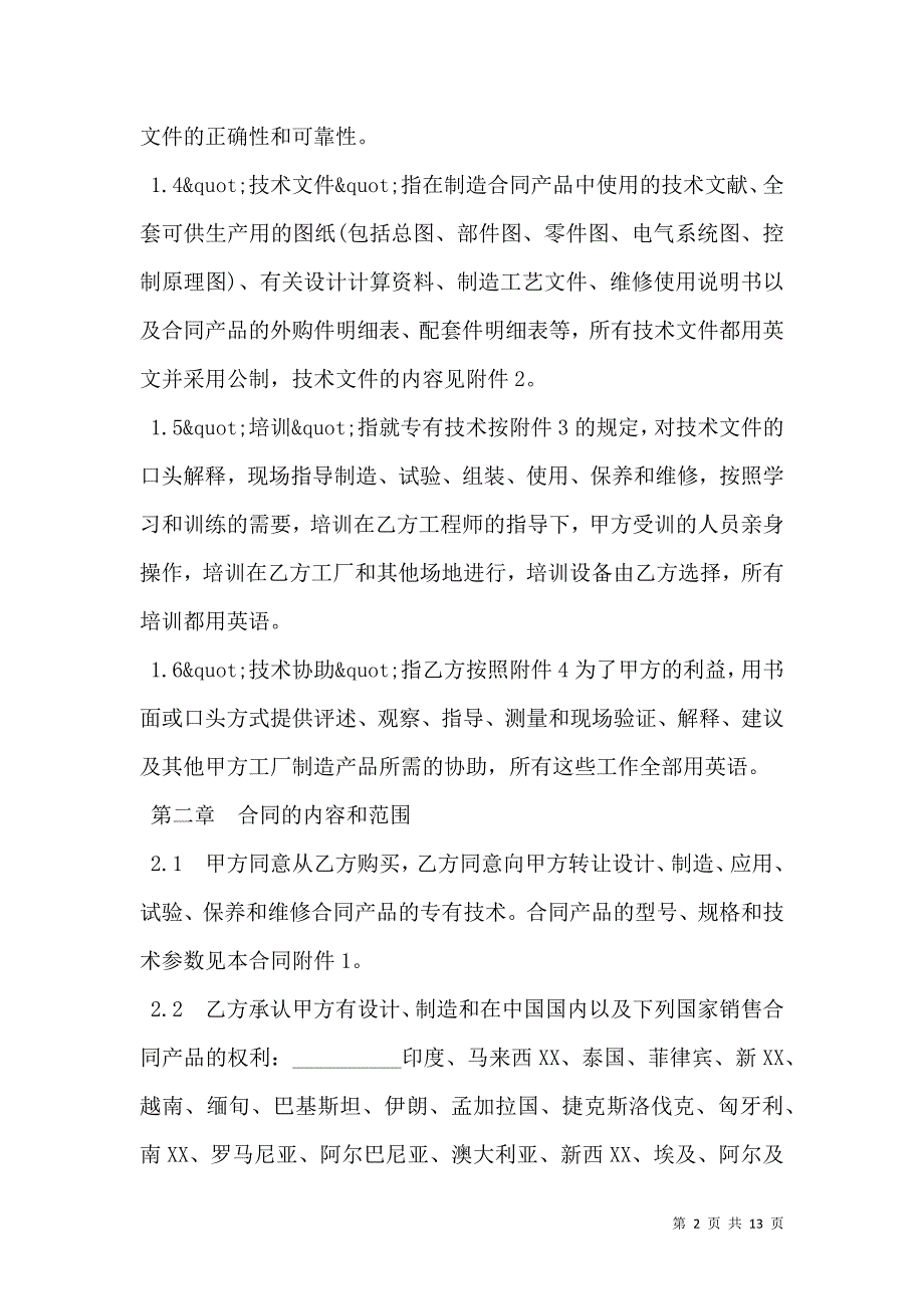 2021中外专有技术许可合同样书常用版本_第2页