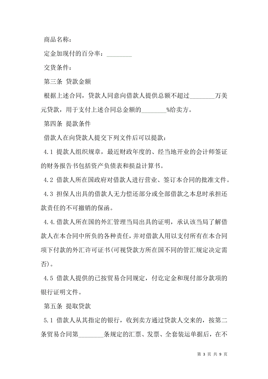 2021中外买方信贷合同样式通用版_第3页