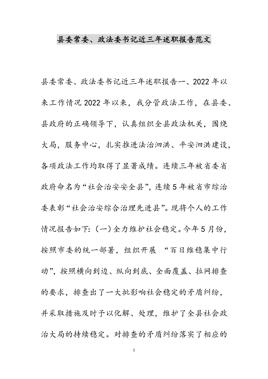 县委常委、政法委书记近三年述职报告范文_第1页