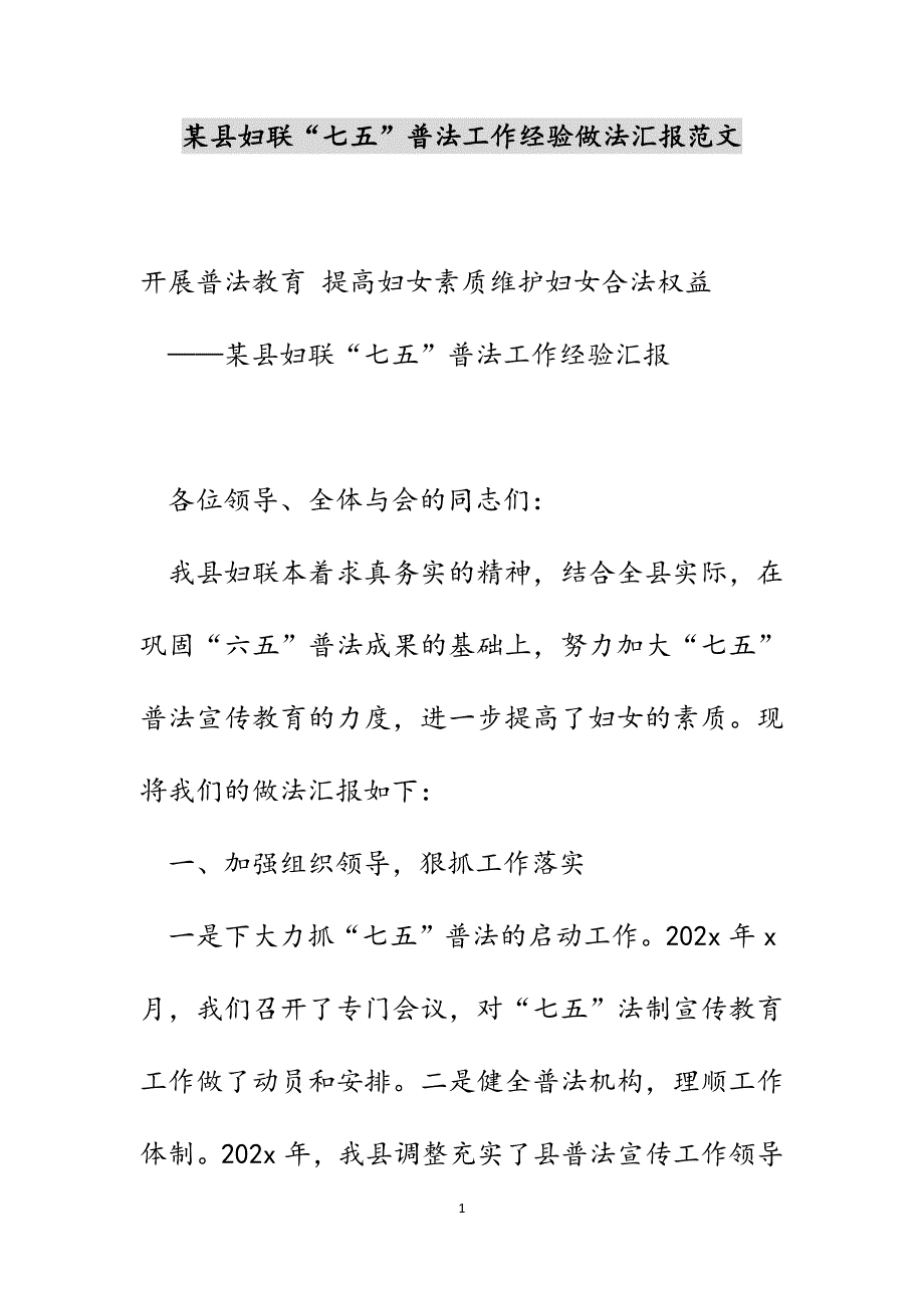 某县妇联“七五”普法工作经验做法汇报范文_第1页