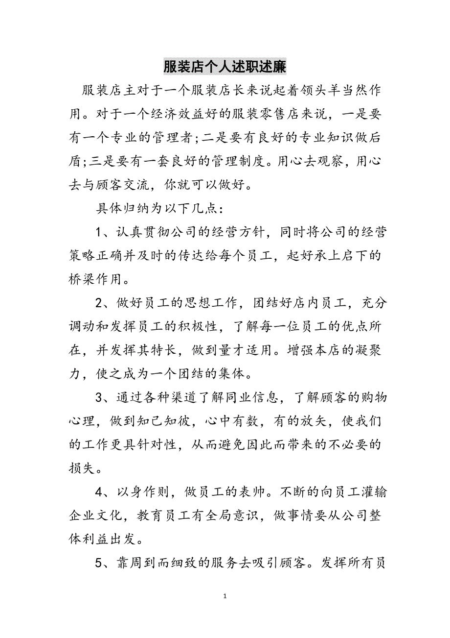 服装店个人述职述廉范文_第1页