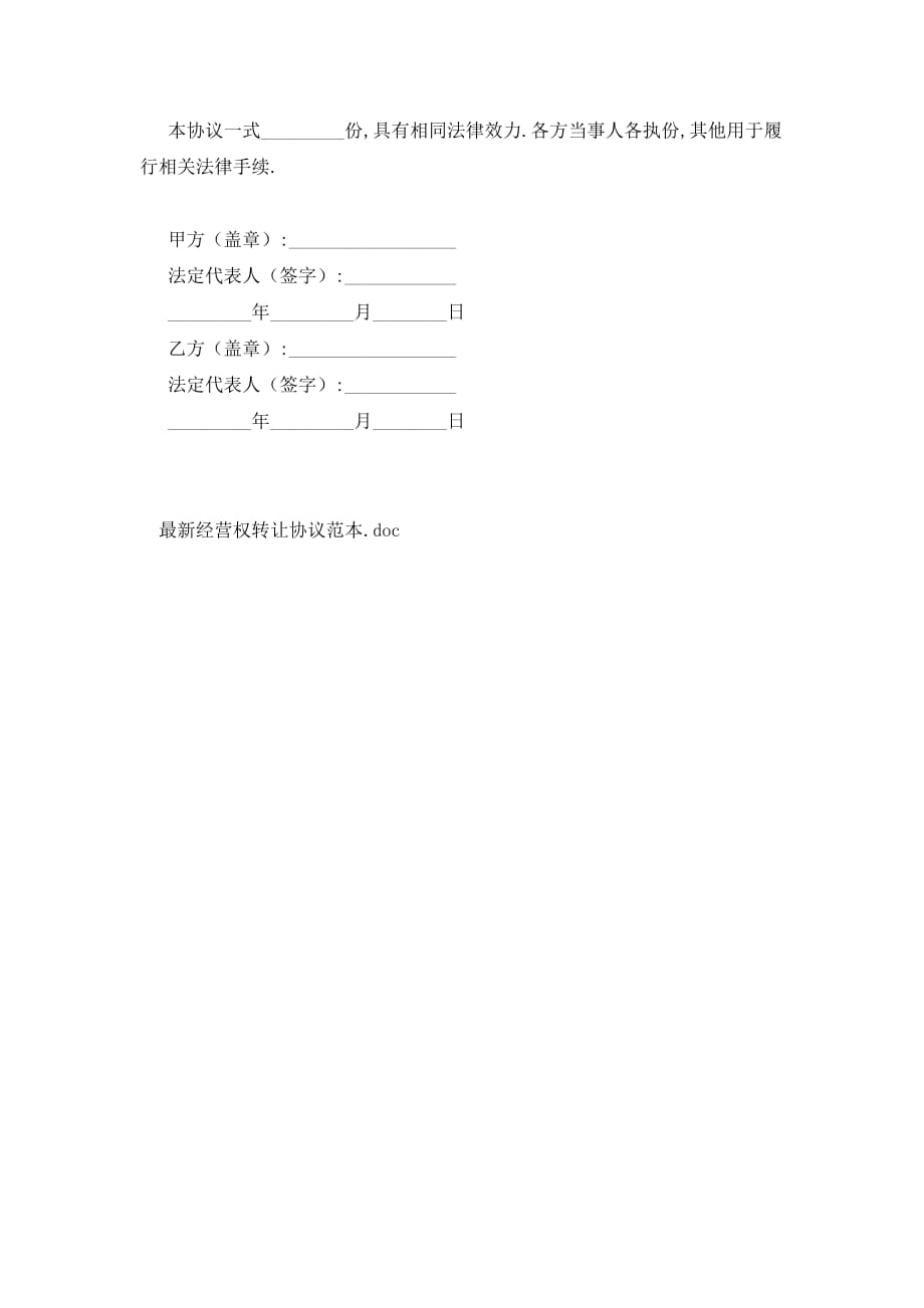 【最新】经营权转让协议范本 (2)_第4页