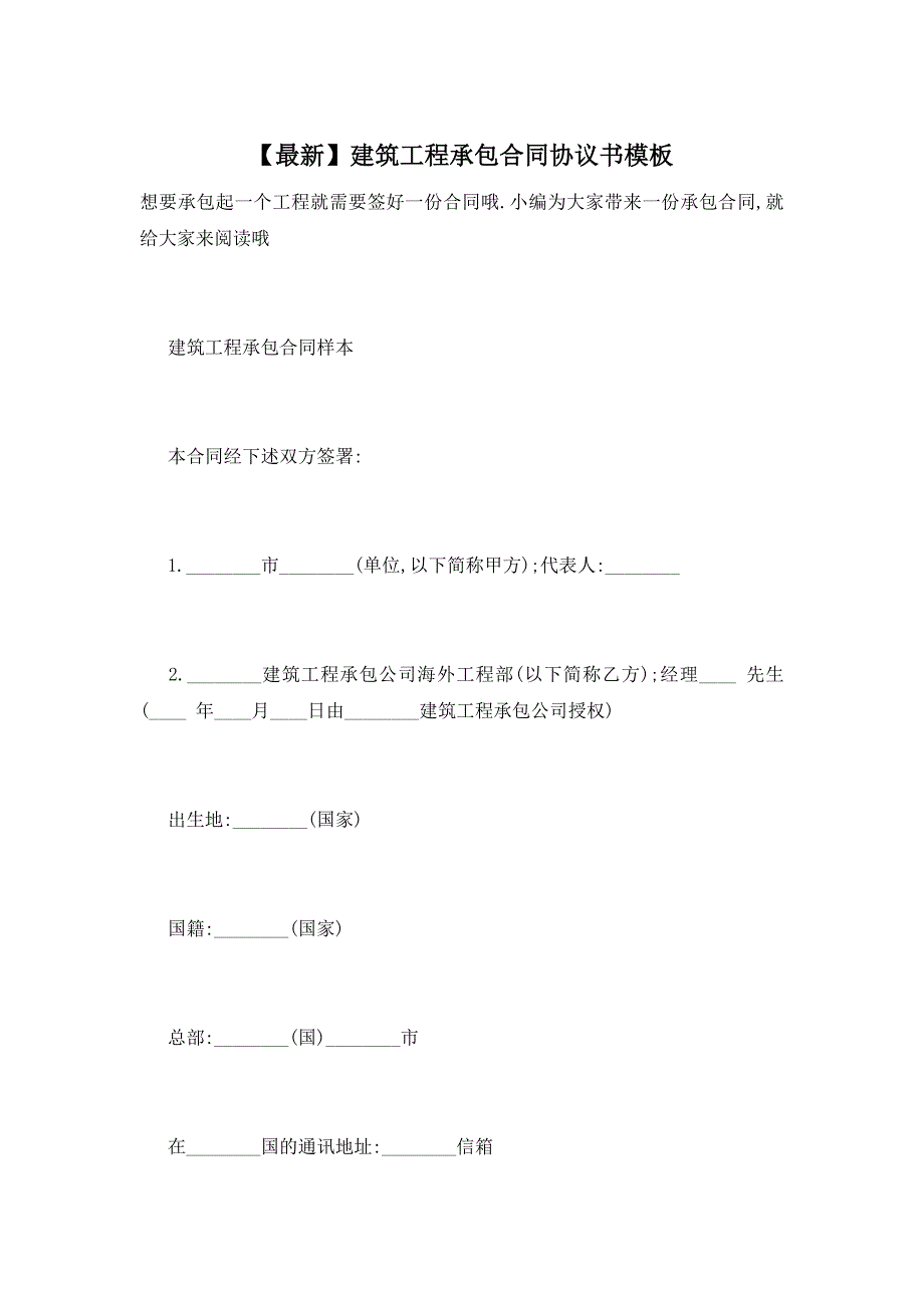 【最新】建筑工程承包合同协议书模板_第1页