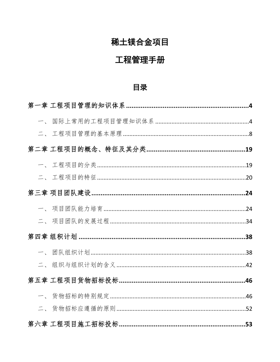 稀土镁合金项目工程管理手册_第1页