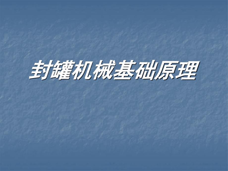 XX食品机械有限公司易拉罐封口培训教材PPT课件讲义_第1页