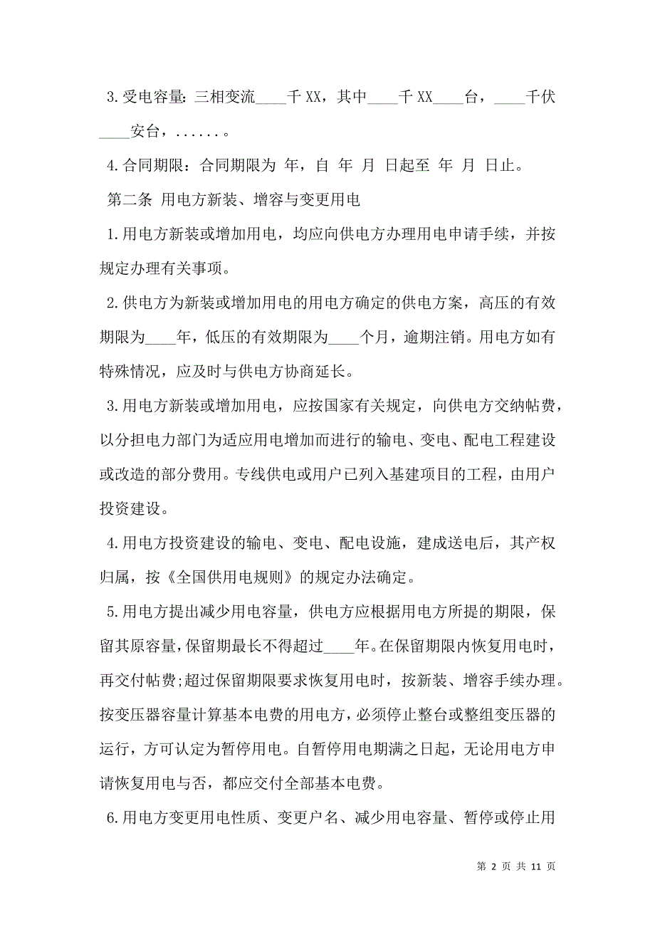 2021供用电合同通用版_第2页