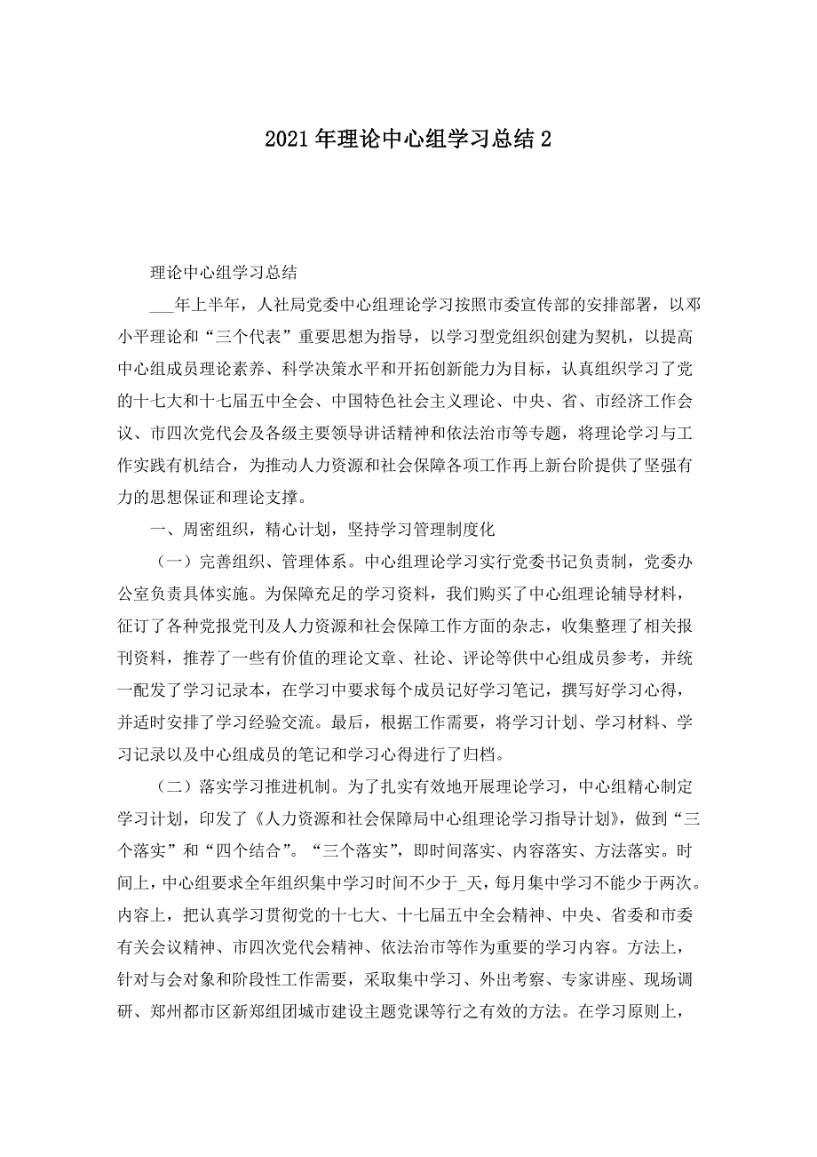 2021年理论中心组学习总结2_第1页