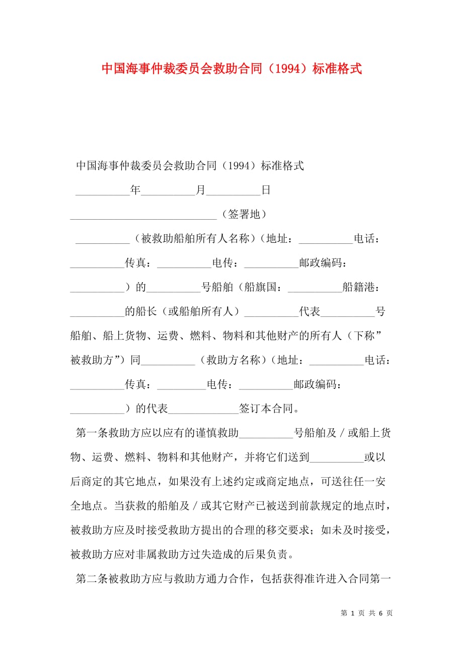 2021中国海事仲裁委员会救助合同（1994）标准格式_第1页