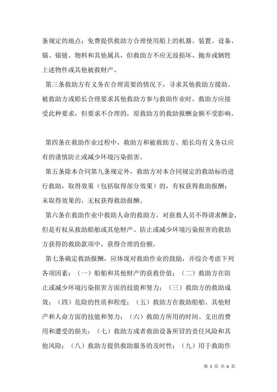 2021中国海事仲裁委员会救助合同（1994）标准格式_第2页