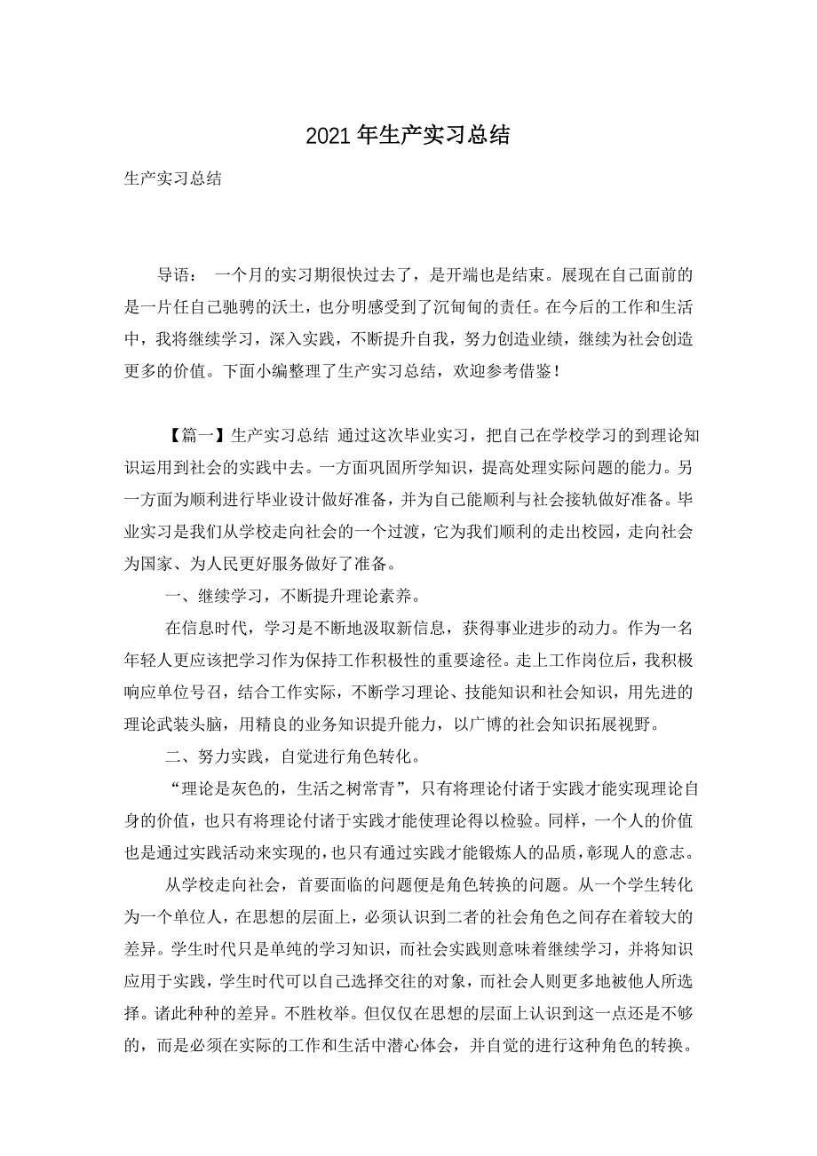 2021年生产实习总结 (2)_第1页