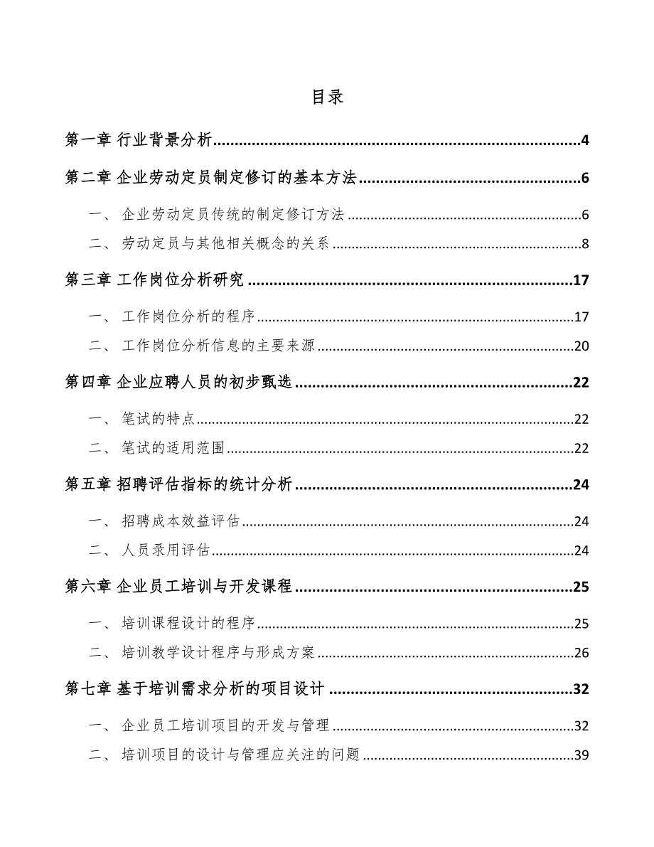 稀土激光晶体项目人力资源管理大纲_第2页