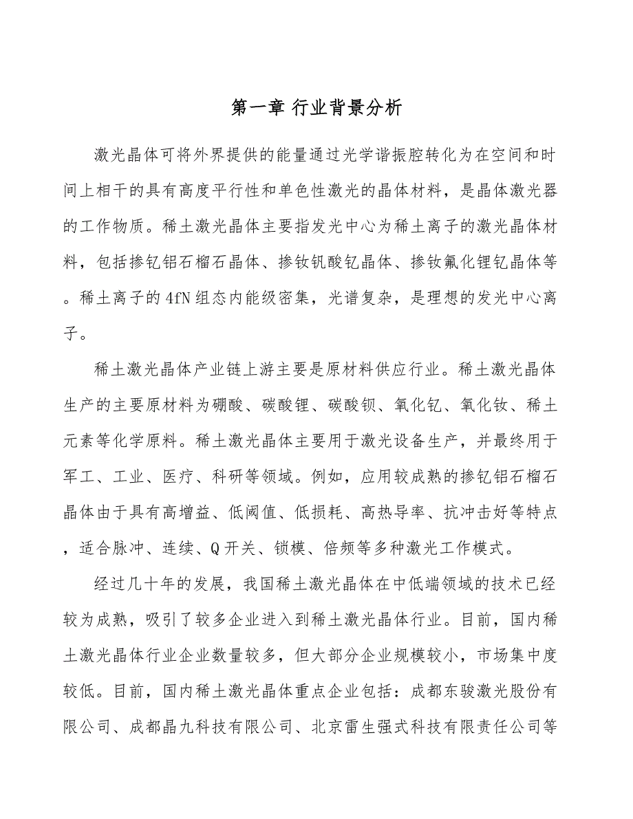 稀土激光晶体项目人力资源管理大纲_第4页