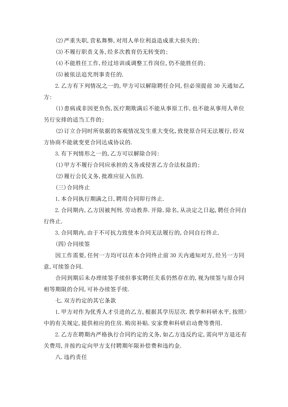 【最新】标准聘用合同通用范本5篇_第3页