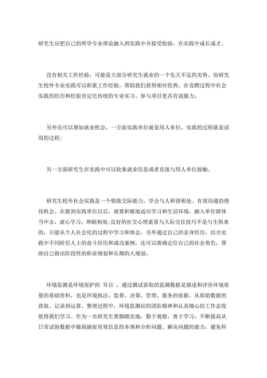 2021年环境学专业实习总结3篇_第2页