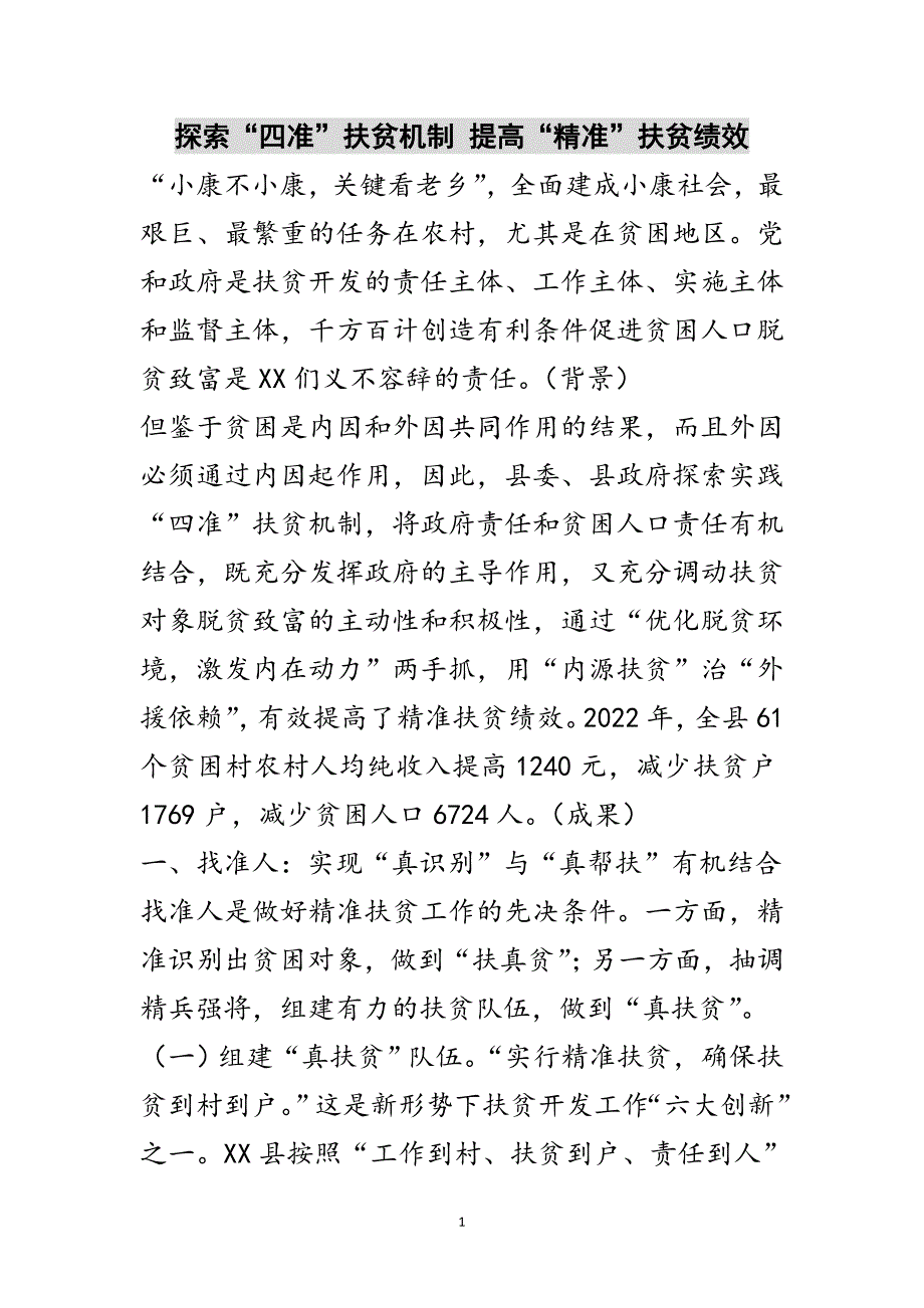 探索“四准”扶贫机制 提高“精准”扶贫绩效范文_第1页