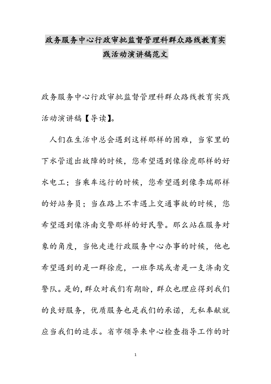 政务服务中心行政审批监督管理科群众路线教育实践活动演讲稿范文_第1页