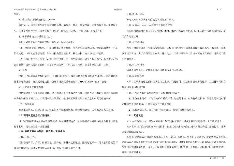 永川区重要农村公路X822永青路路面改造工程设计总说明_第5页