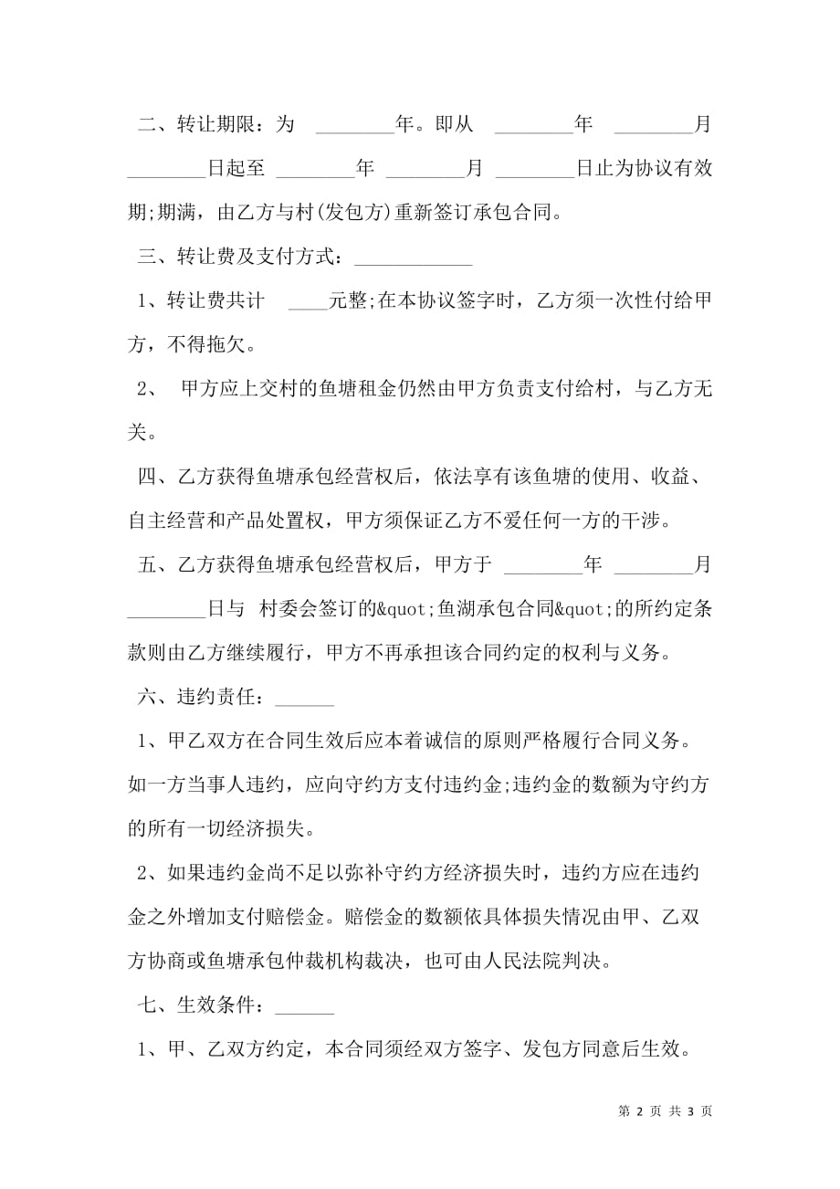 鱼塘承包经营权转让协议书_第2页