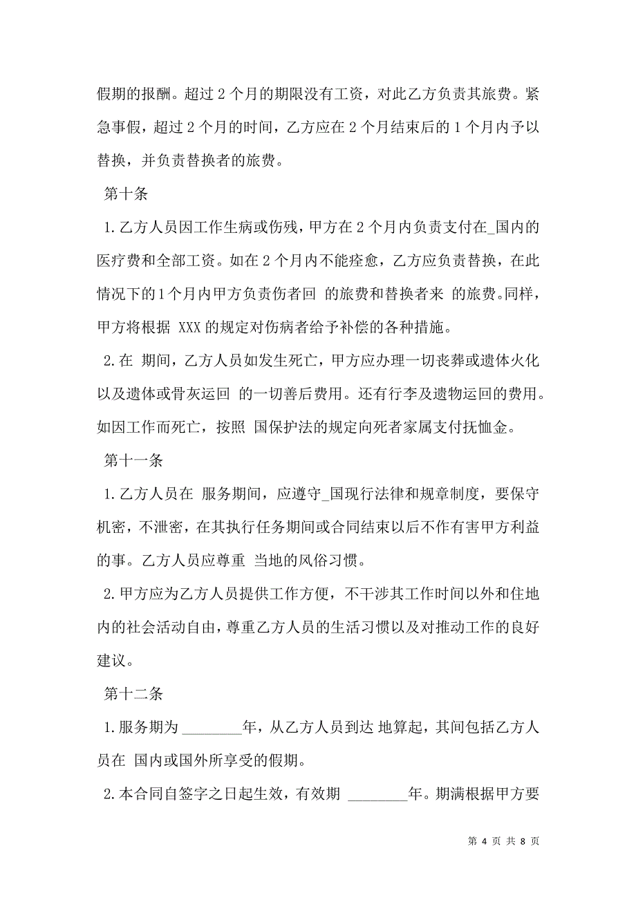 2021中外劳动技术服务合同样书通用版n_第4页