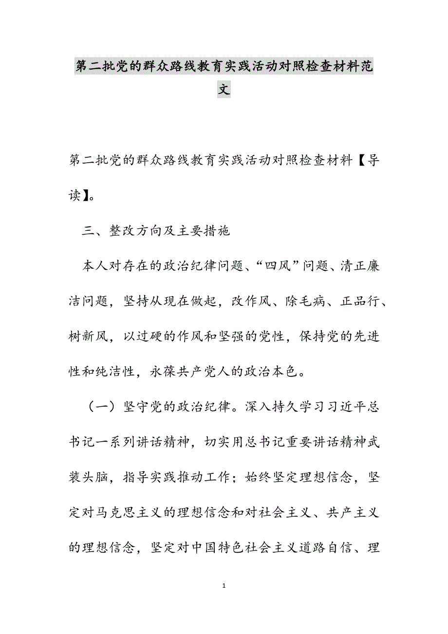 第二批党的群众路线教育实践活动对照检查材料范文_第1页