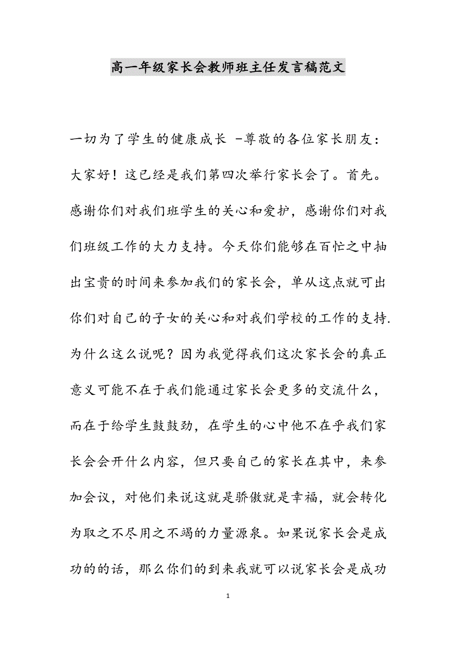 高一年级家长会教师班主任发言稿范文_第1页