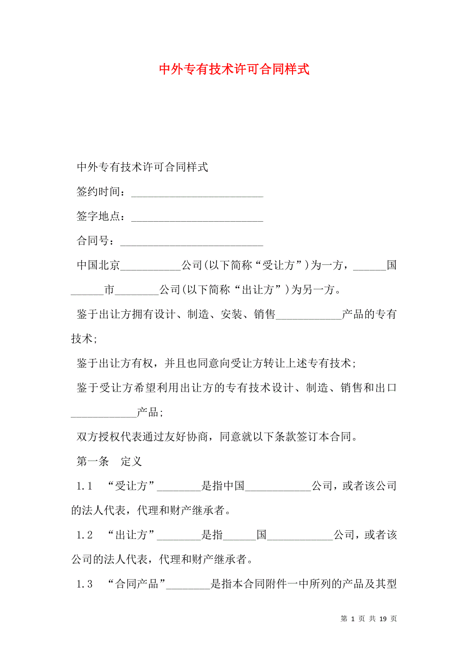 2021中外专有技术许可合同样式_第1页