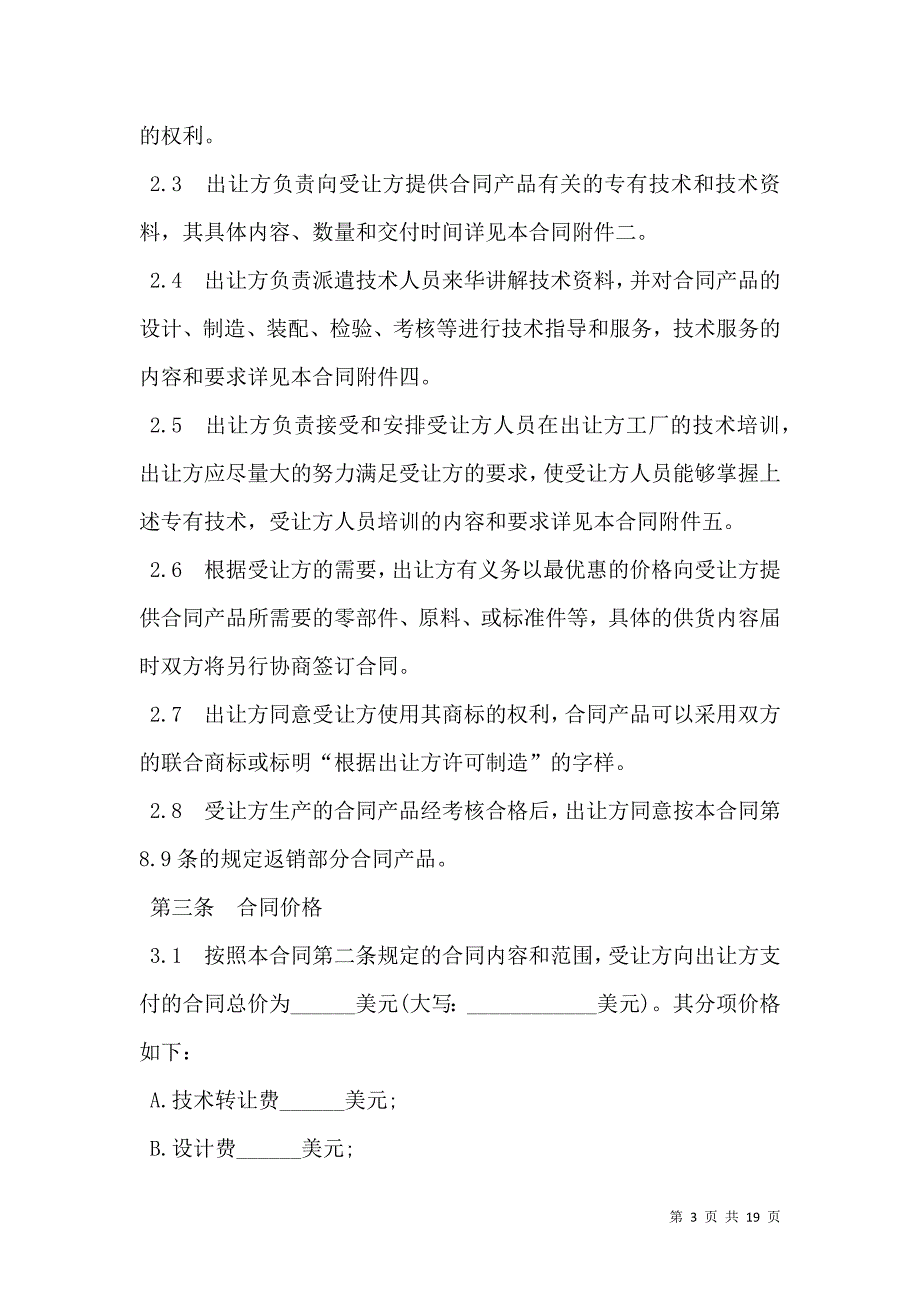 2021中外专有技术许可合同样式_第3页