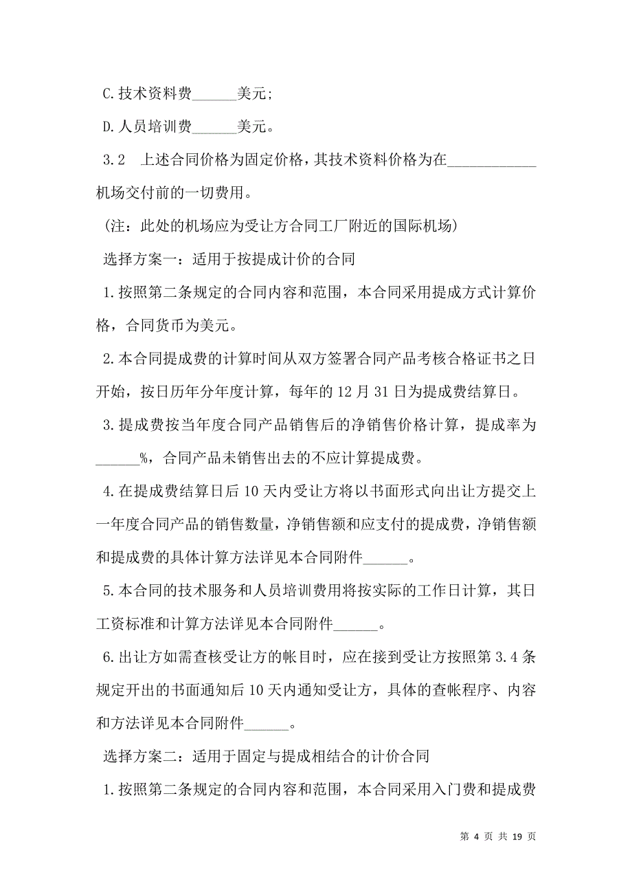 2021中外专有技术许可合同样式_第4页