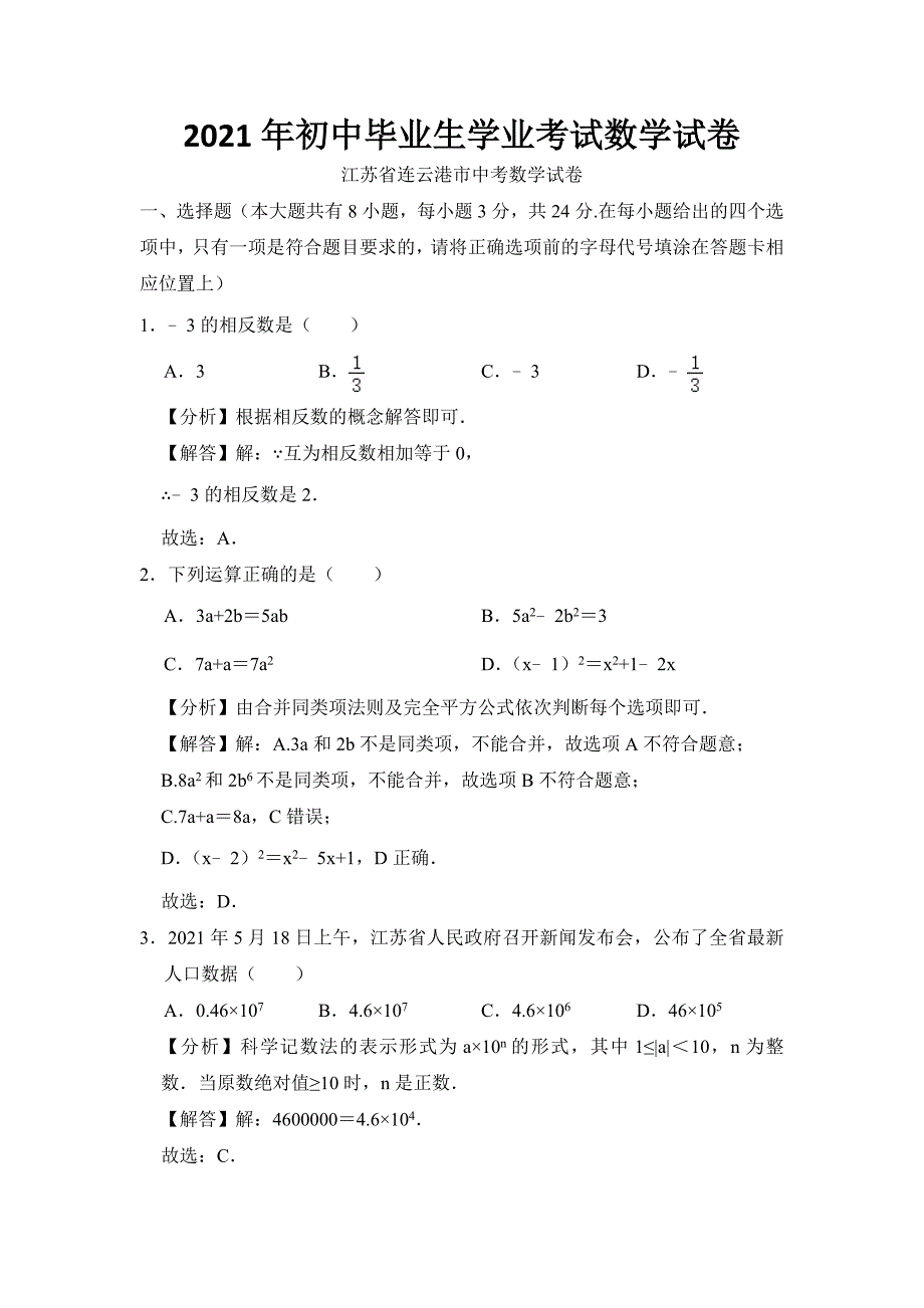 2021年江苏省连云港市中考数学试卷(2021年初中毕业生学业考试数学试卷答案解析版)_第1页