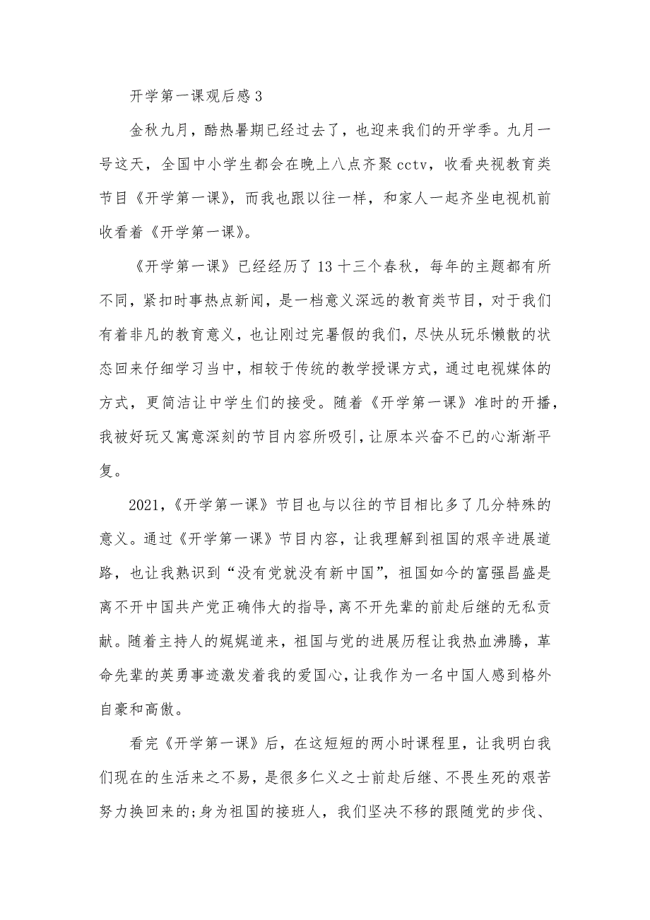 小学生2021开学第一课观后感400字范文12篇_第4页