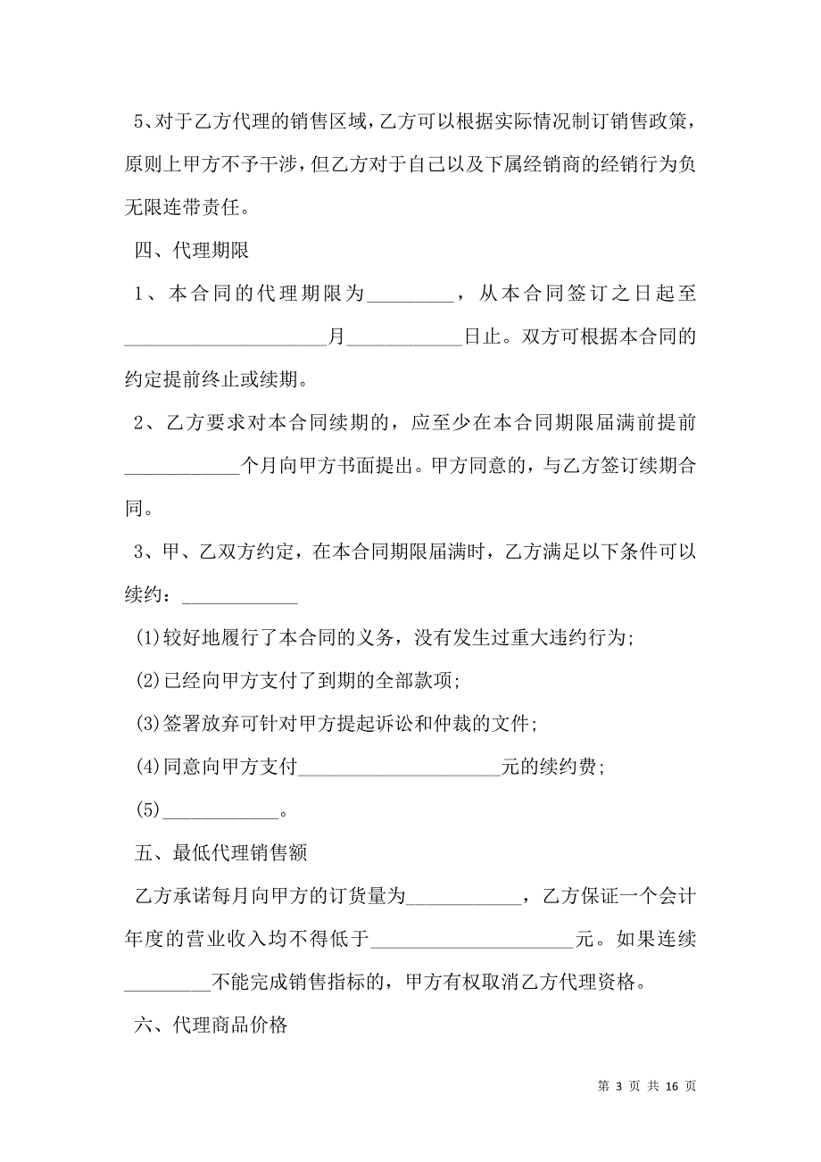 销售代理合同书范本常用版_第3页