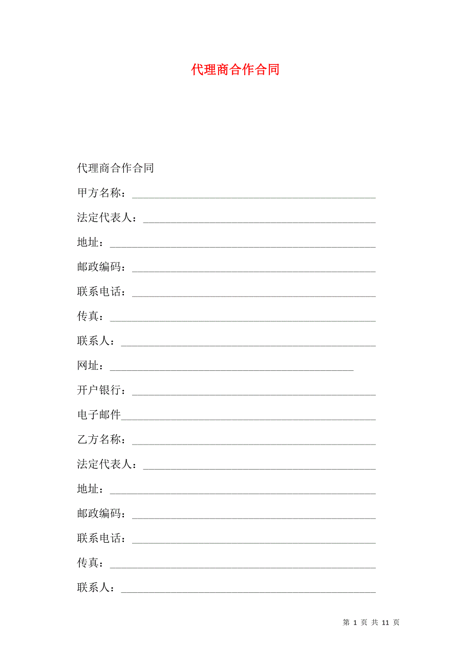 2021代理商合作合同_第1页