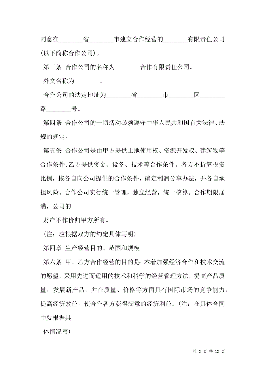 2021中外合作经营合同格式通用_第2页