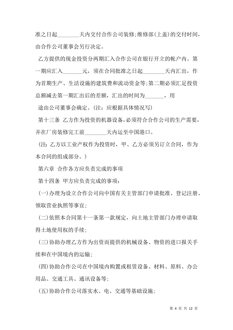 2021中外合作经营合同格式通用_第4页