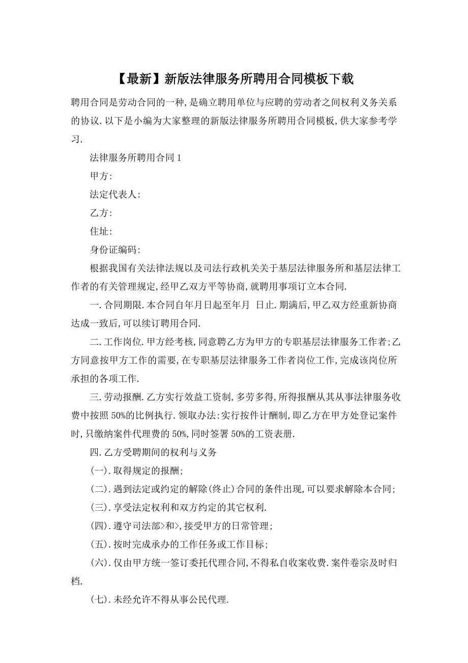 【最新】法律服务所聘用合同模板下载_第1页