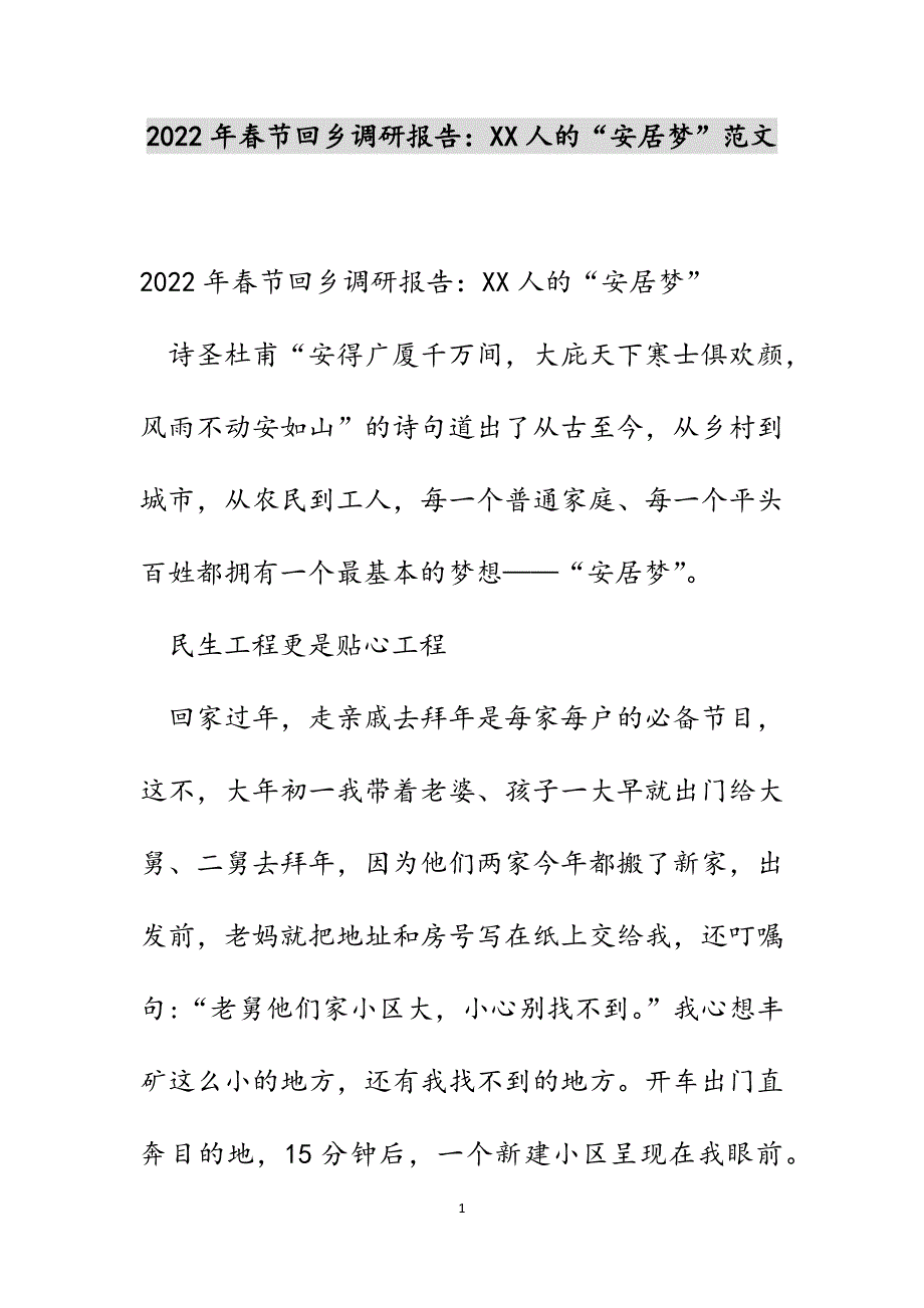 2022年春节回乡调研报告：XX人的“安居梦”范文_第1页