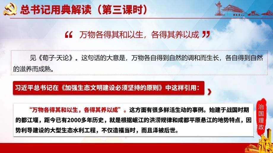 学治国理政用典第三课时教学课程PPT课件_第5页