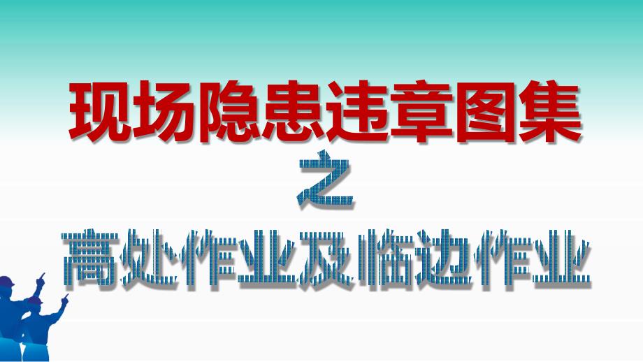 安全生产管理—现场隐患违章图集之高处作业及临边作业（61P）_第1页