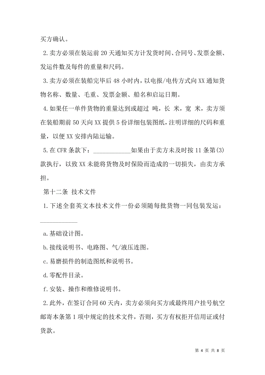 2021中外货物买卖合同经典版_第4页