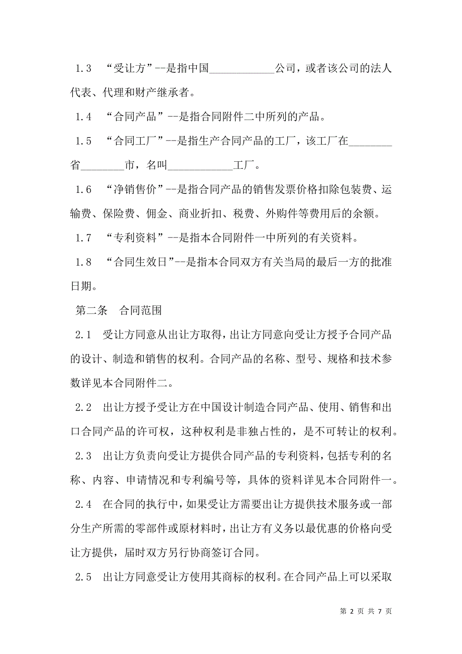 2021中外专利技术许可合同书范本_第2页