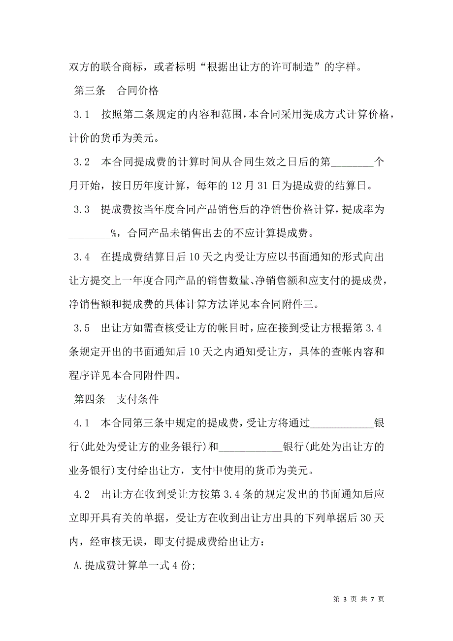 2021中外专利技术许可合同书范本_第3页