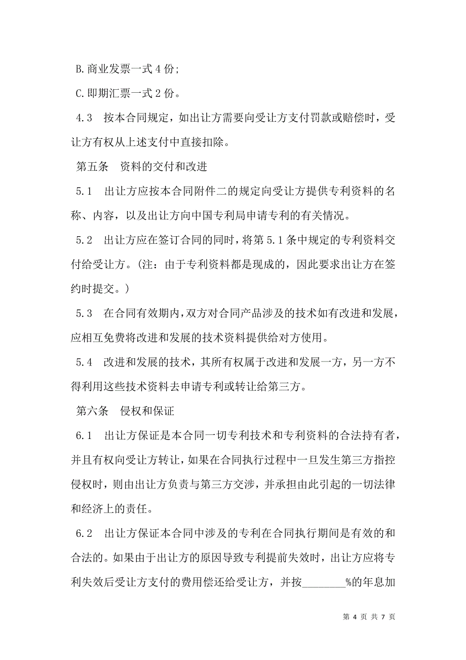 2021中外专利技术许可合同书范本_第4页