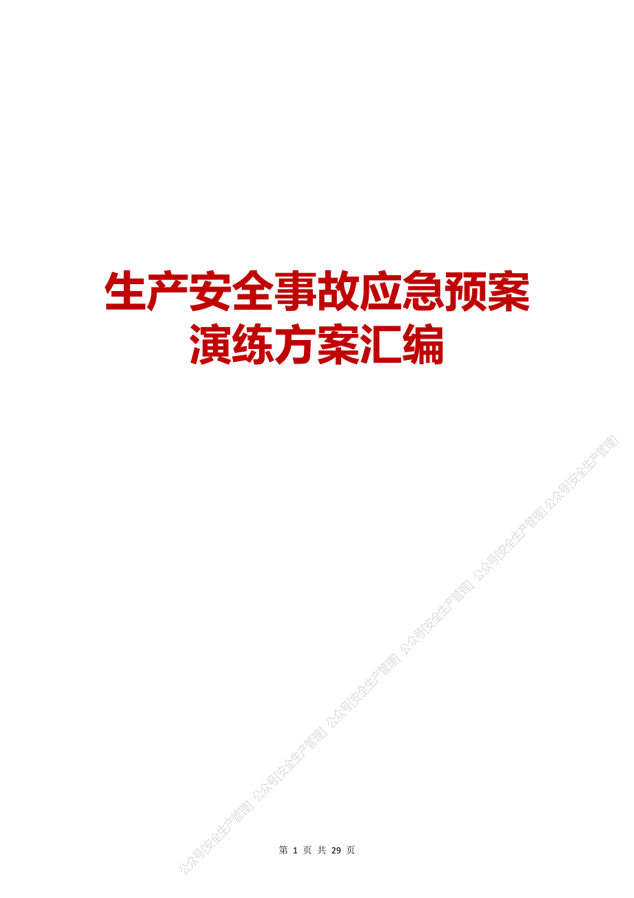 安全生产管理—生产安全事故应急预案演练方案汇编_第1页