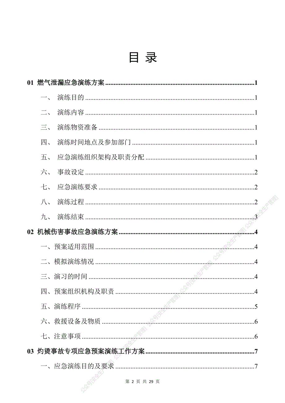 安全生产管理—生产安全事故应急预案演练方案汇编_第2页