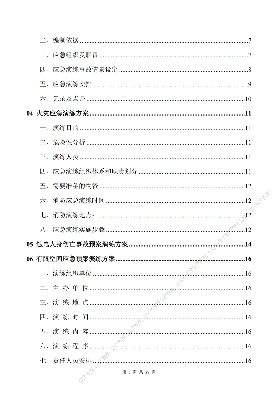 安全生产管理—生产安全事故应急预案演练方案汇编_第3页