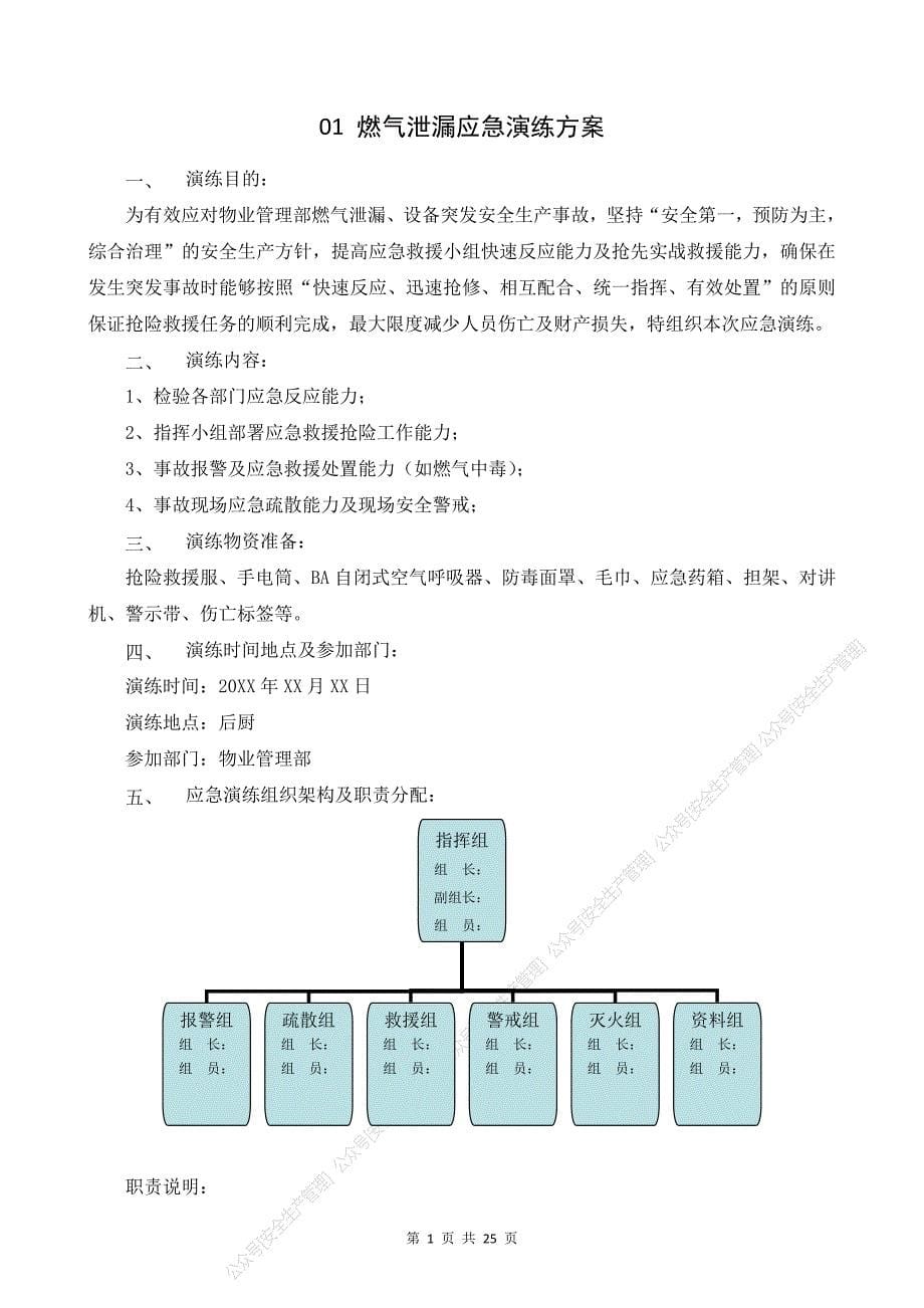 安全生产管理—生产安全事故应急预案演练方案汇编_第5页